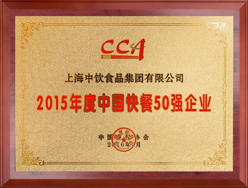 2015年度中國快餐50強(qiáng)企業(yè)2 2015年度中國快餐50強(qiáng)企業(yè)2