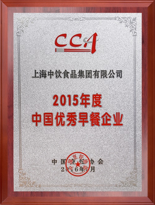 2015年度中國優(yōu)秀早餐企業(yè)1 2015年度中國優(yōu)秀早餐企業(yè)1