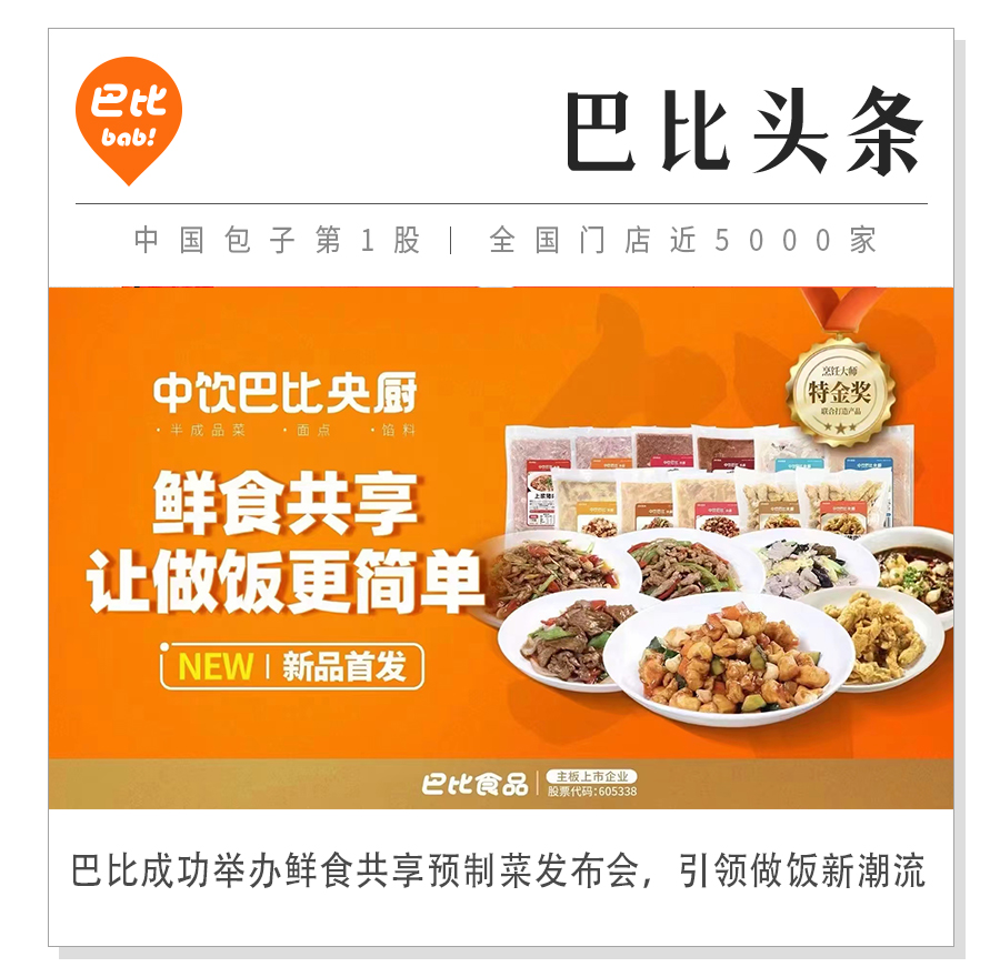 尊龙凯时隆重召開預(yù)制菜發(fā)布會(huì)！鮮食共享讓烹飪更簡單！